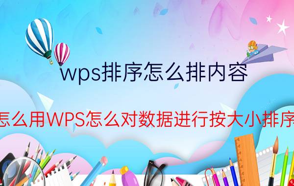 wps排序怎么排内容 怎么用WPS怎么对数据进行按大小排序？